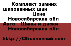 Комплект зимних шипованных шин Bridgestone 275/70 R16  › Цена ­ 20 000 - Новосибирская обл. Авто » Шины и диски   . Новосибирская обл.